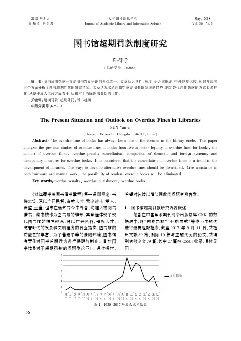 图书馆超期罚款制度研究