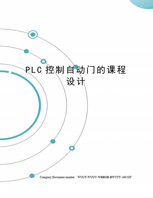 PLC控制自动门的课程设计