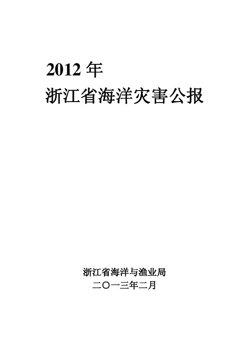 2012年浙江省海洋灾害公报