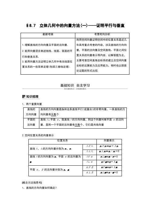 第八章  8.7立体几何中的向量方法(一)——证明平行与垂直