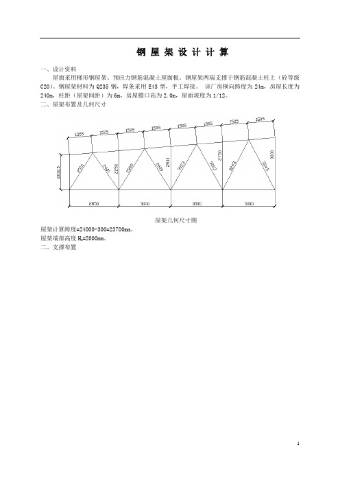 钢屋架计算例题