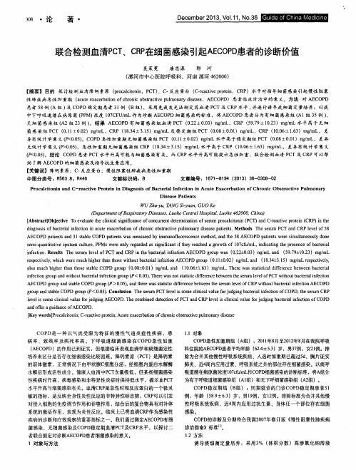 联合检测血清PCT、CRP在细菌感染引起AECOPD患者的诊断价值