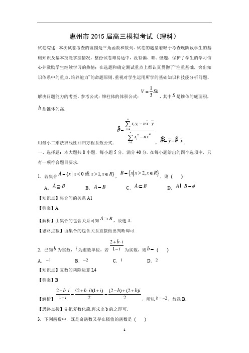 【数学】广东省惠州市第一中学2015届高三第一次模拟考试(理)