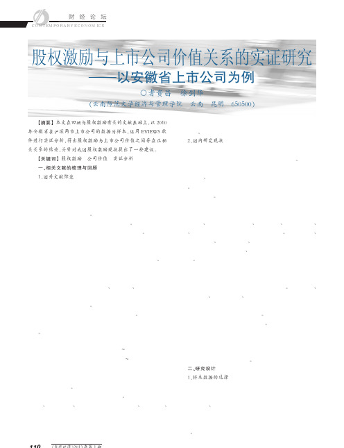 股权激励与上市公司价值关系的实证研究以安徽省上市公司为例者贵昌