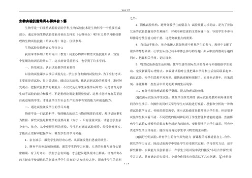 生物实验技能培训心得体会5篇