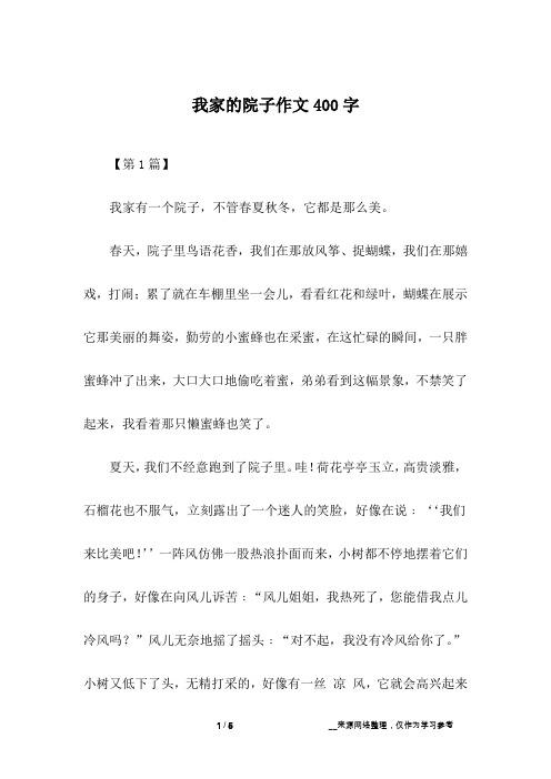 我家的院子作文400字