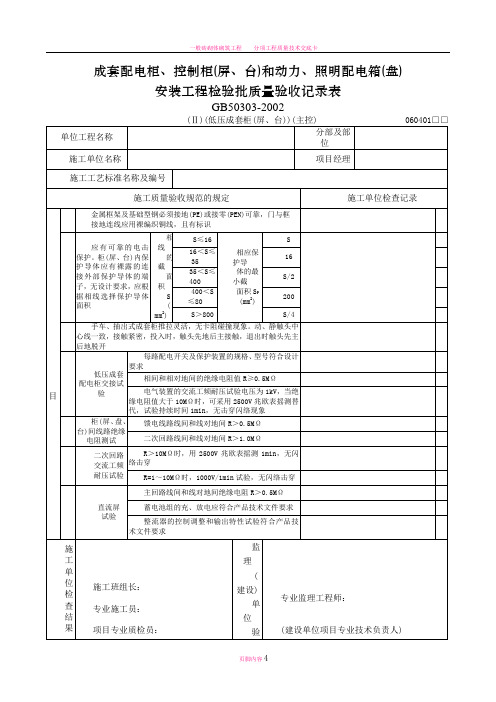 成套配电柜、控制柜(屏、台)和动力、照明配电箱(盘)安装工程检验批质量验收记录表II-低压成套柜