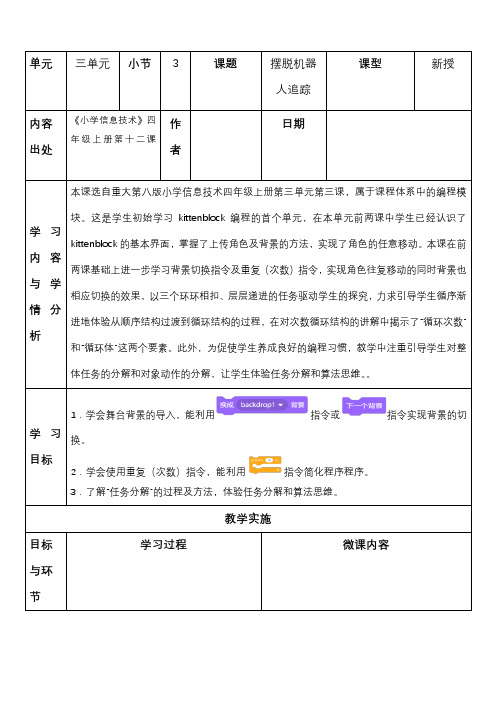 重大版四年级信息技术上册 摆脱机器人追踪(教案)