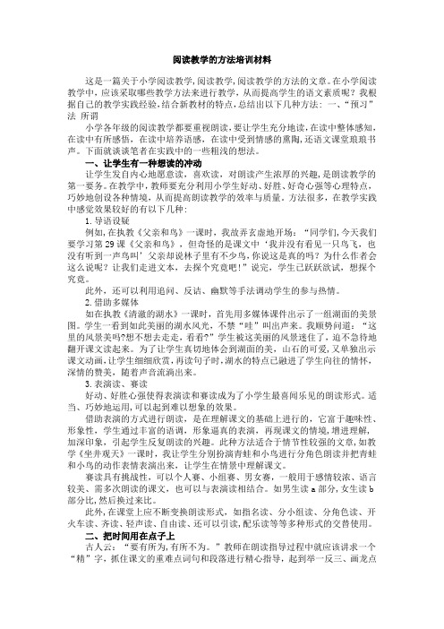 阅读教学的方法培训材料