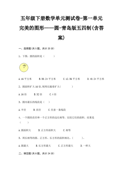 青岛版五四制五年级下册数学单元测试卷第一单元 完美的图形——圆(含答案)