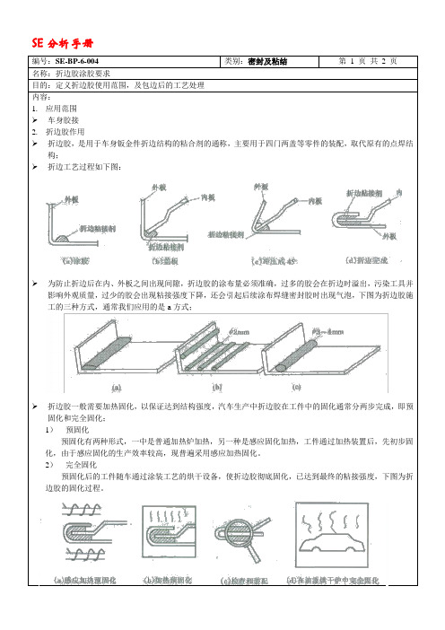 SE-BP-6-004 折边胶涂胶结构要求-P2