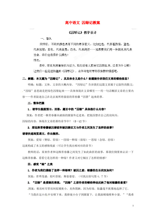 高中语文新人教版必修2第一单元第3课囚绿记教学设计14