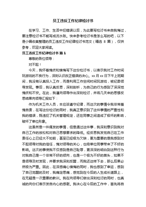 员工违反工作纪律检讨书范文（精选8篇）