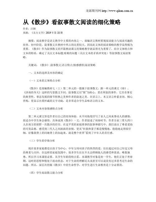 从《散步》看叙事散文阅读的细化策略