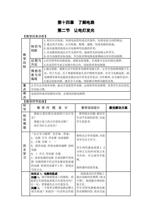 九年级物理-第十四章 第二节 让电灯发光 教案