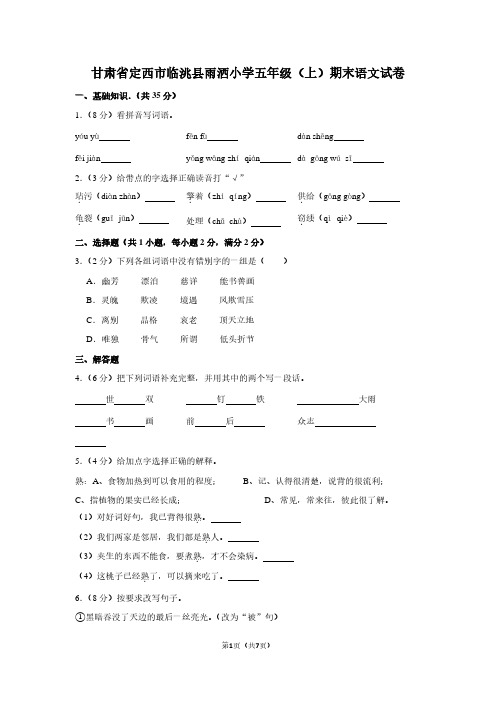 甘肃省定西市临洮县雨洒小学五年级(上)期末语文试卷