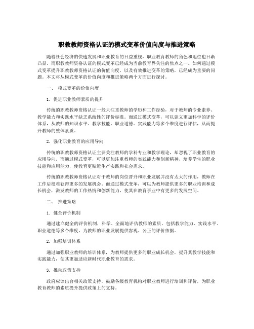 职教教师资格认证的模式变革价值向度与推进策略