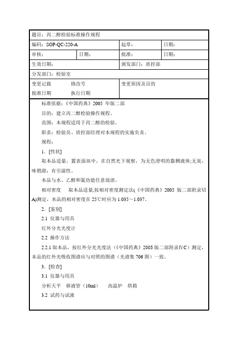 丙二醇检验标准操作规程