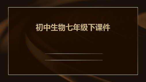 初中生物七年级下课件