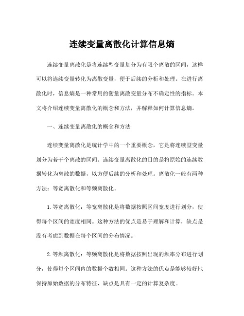 连续变量离散化计算信息熵