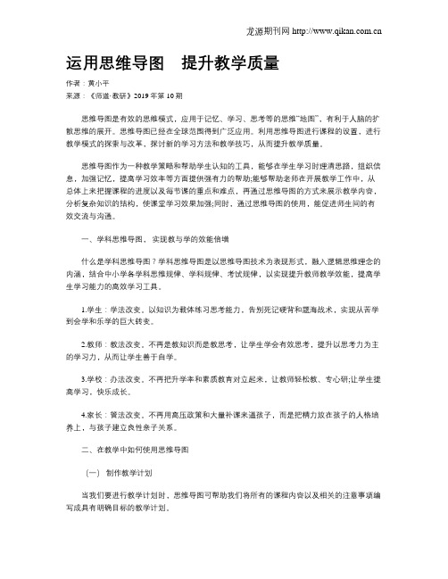 运用思维导图 提升教学质量