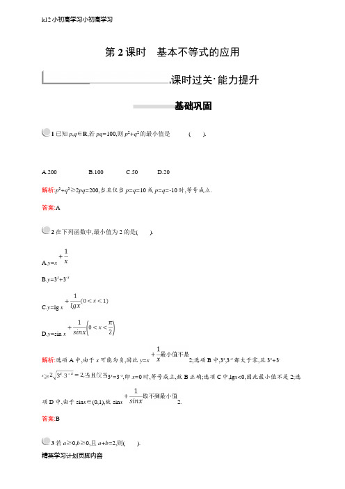 【K12小初高学习】新版高中数学人教A版必修5习题：第三章不等式 3.4.2