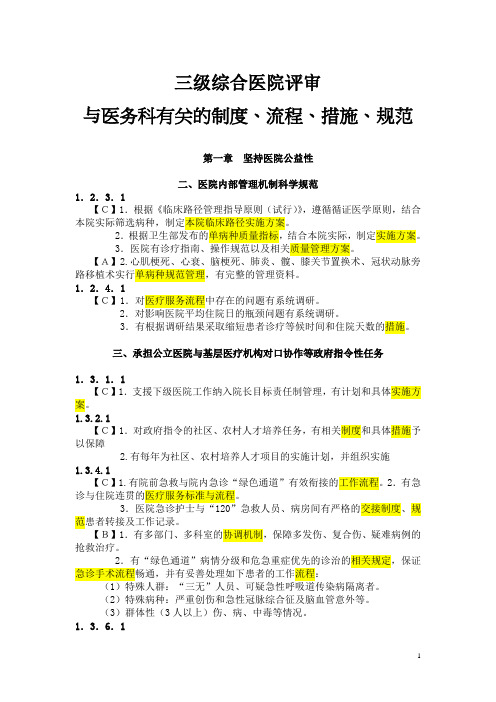 三级综合医院评审与医务科有关的制度、流程、措施、规范