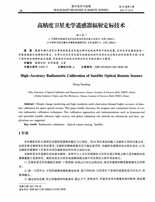 高精度卫星光学遥感器辐射定标技术