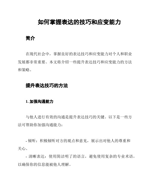 如何掌握表达的技巧和应变能力