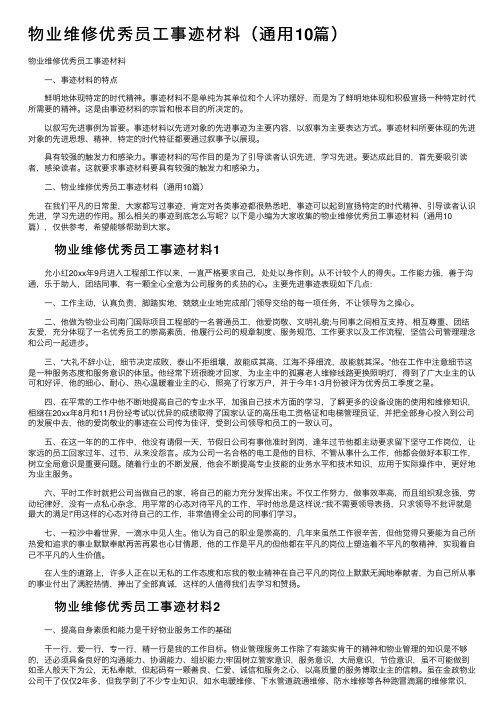 物业维修优秀员工事迹材料（通用10篇）