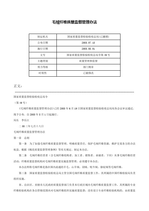 毛绒纤维质量监督管理办法-国家质量监督检验检疫总局令第49号