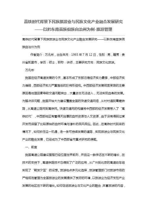 高铁时代背景下民族旅游业与民族文化产业融合发展研究——以黔东南苗族侗族自治州为例