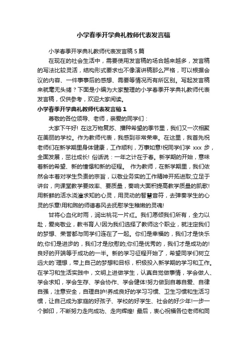 小学春季开学典礼教师代表发言稿