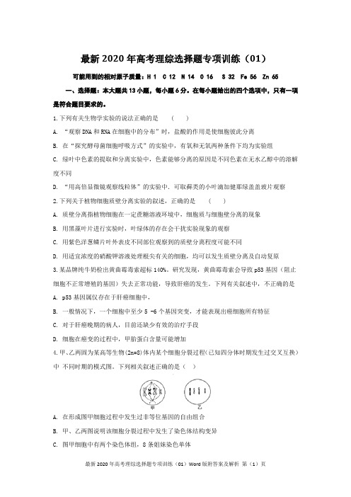 最新2020年高考理综选择题专项训练(01)Word版附答案及解析