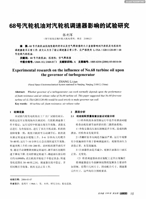68号汽轮机油对汽轮机调速器影响的试验研究