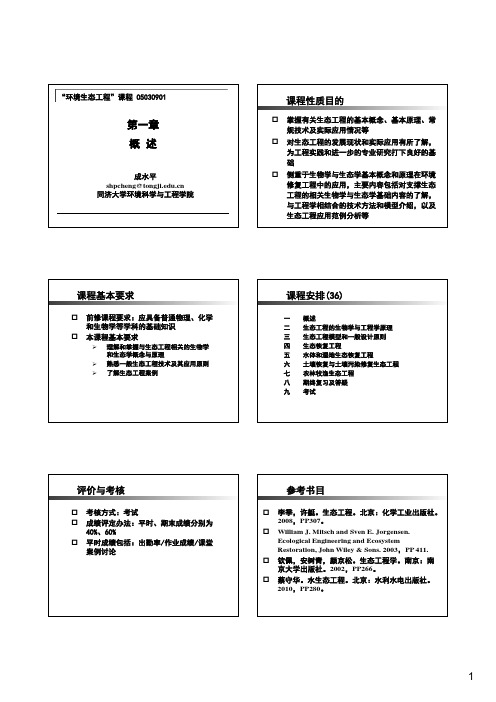 生态工程课件概述第一章