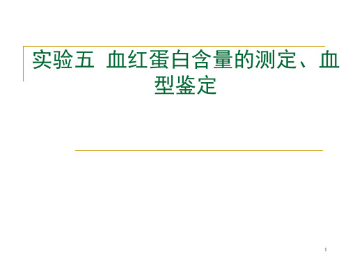 实验五血红蛋白含量的测定、血型鉴定ppt演示课件