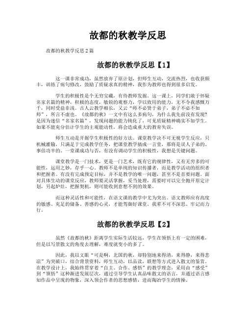 故都的秋教学反思