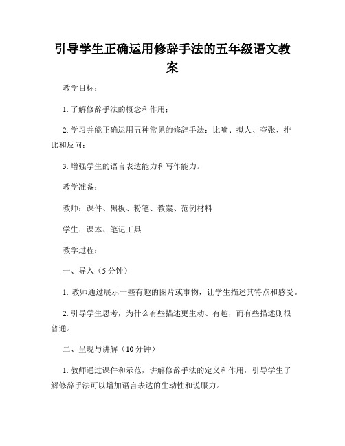 引导学生正确运用修辞手法的五年级语文教案