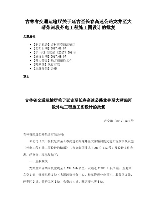 吉林省交通运输厅关于延吉至长春高速公路龙井至大蒲柴河段外电工程施工图设计的批复