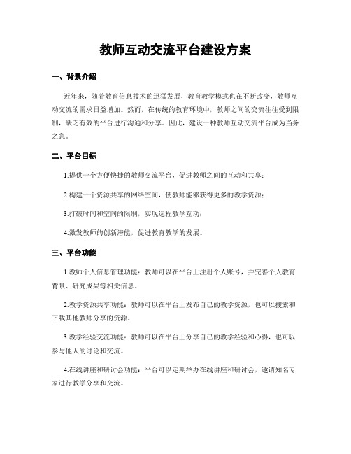 教师互动交流平台建设方案