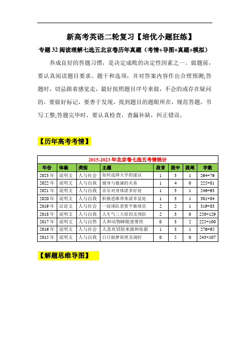 超实用高考英语复习：专题32  阅读理解七选五北京卷历年真题(考情+导图+高考真题+模拟)  原卷版