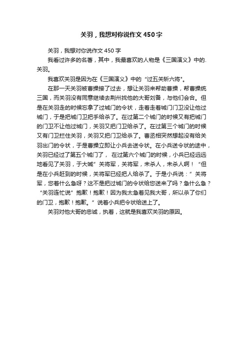 关羽，我想对你说作文450字