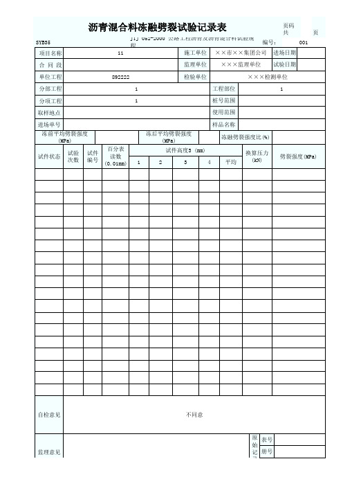 沥青混合料冻融劈裂试验记录表