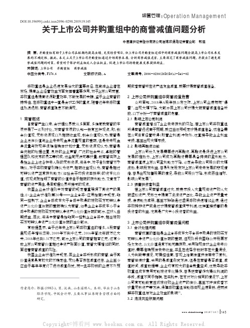 关于上市公司并购重组中的商誉减值问题分析