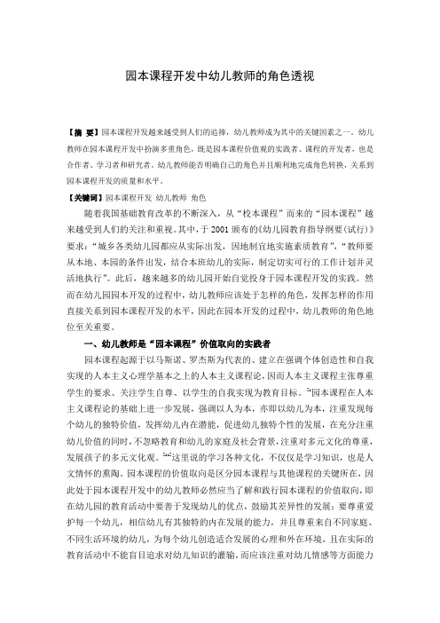 园本课程开发中幼儿教师的角色透视