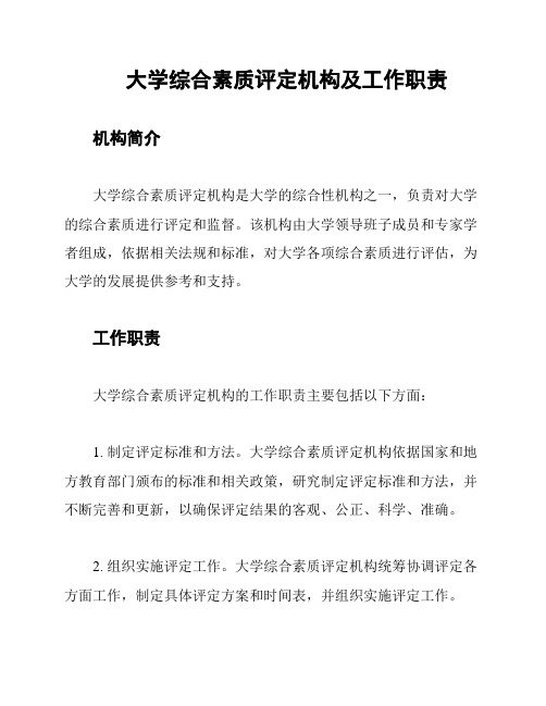 大学综合素质评定机构及工作职责