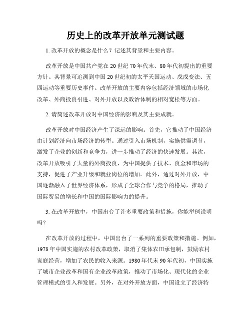 历史上的改革开放单元测试题