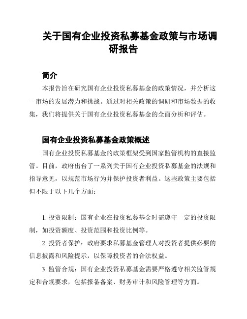 关于国有企业投资私募基金政策与市场调研报告