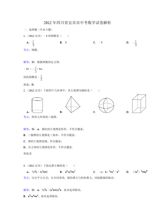 2012年四川省宜宾市中考数学试卷解析